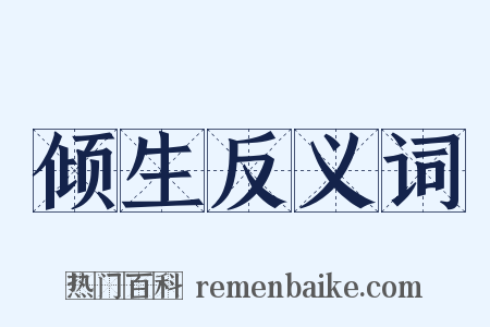 倾生反义词是什么意思的图片